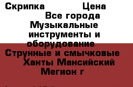 Скрипка  3 / 4  › Цена ­ 3 000 - Все города Музыкальные инструменты и оборудование » Струнные и смычковые   . Ханты-Мансийский,Мегион г.